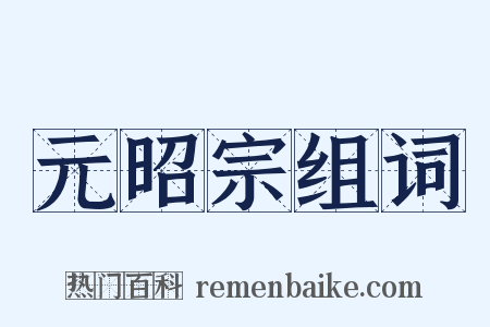 元昭宗组词是什么意思的图片